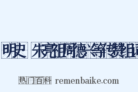 明史·朱亮祖周德兴等传赞组词是什么意思的图片